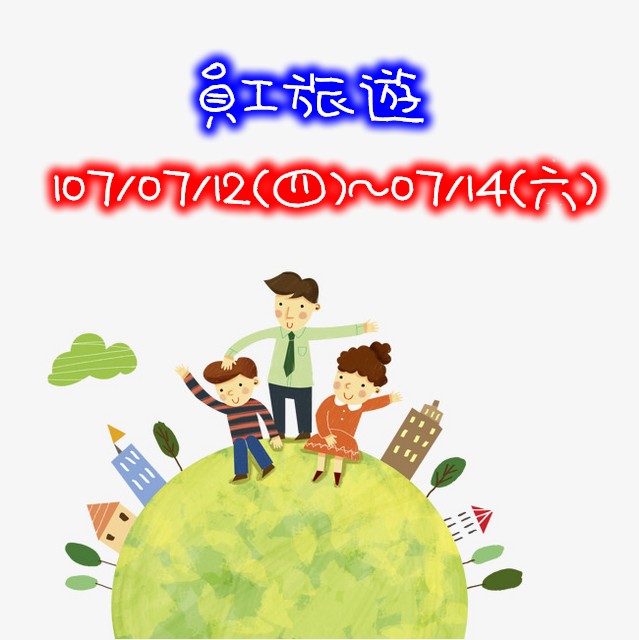 107年度員工旅遊公告