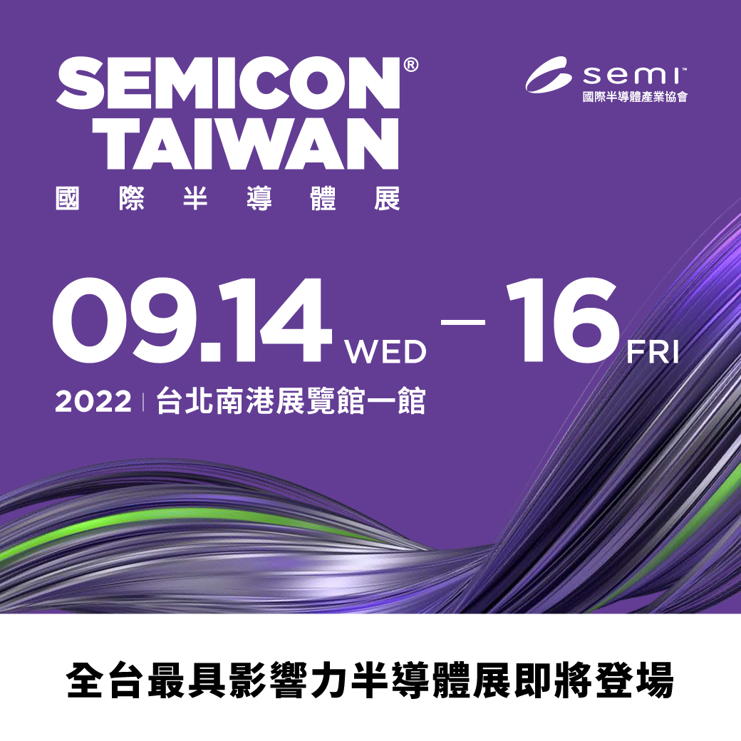 2022年銓益在SEMICON Taiwan 國際半導體展 Booth #I2018