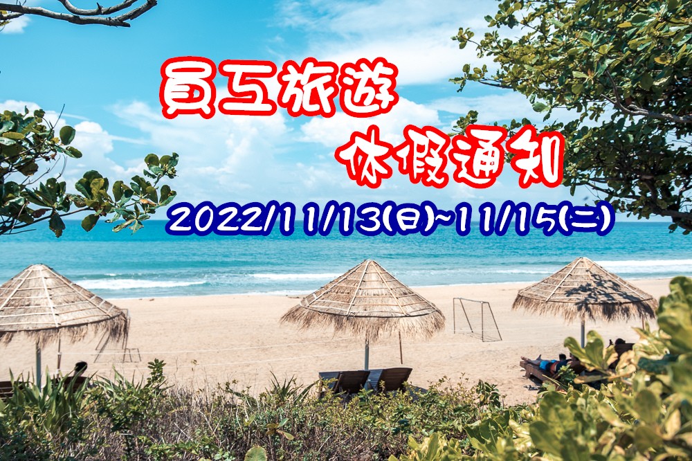 111年員工旅遊休假公告