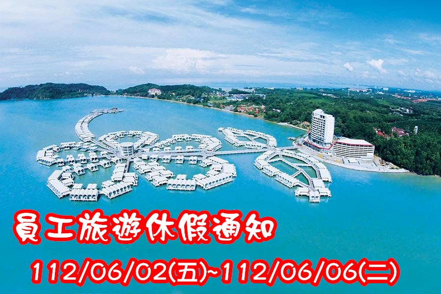 112年度員工旅遊公告